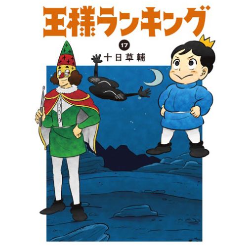 Ranking of Kings Vol.17