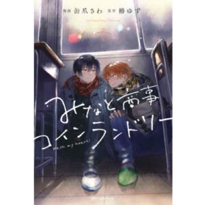 Lavanderia Minato – Wash My Heart! Vol.4