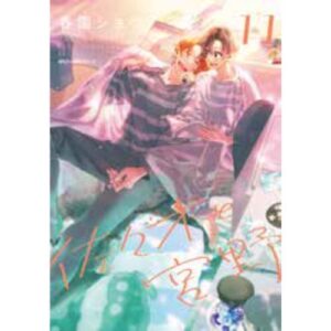 Sasaki e Miyano Vol. 11