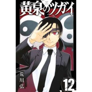 Yomi no Tsugai Vol.12