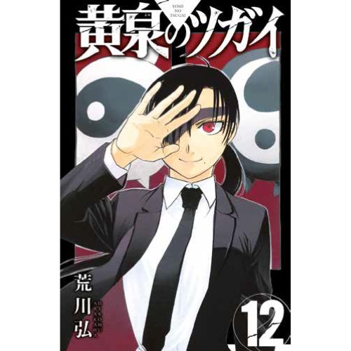 Yomi no Tsugai Vol.12