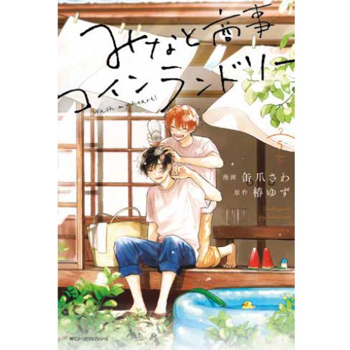 Lavanderia Minato – Wash My Heart! Vol.5