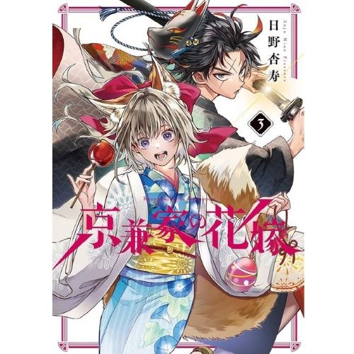 La Sposa Demone del Clan Kyogane Vol. 3