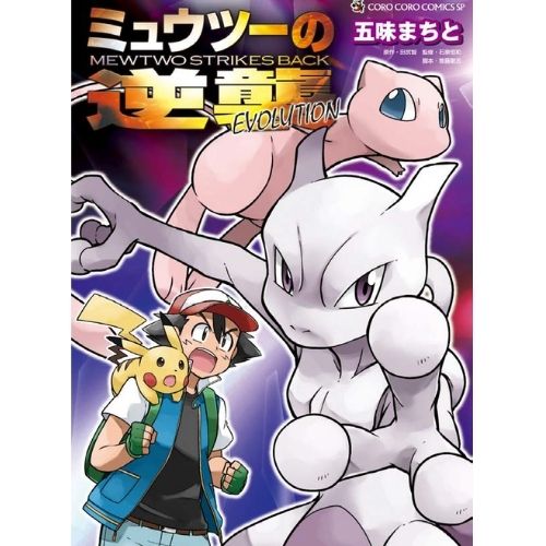 Pokémon: Mewtwo Colpisce Ancora - L'Evoluzione