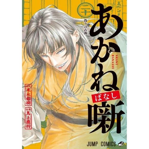 Akane-Banashi Vol.20