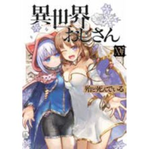 Uncle from Another World Vol.15