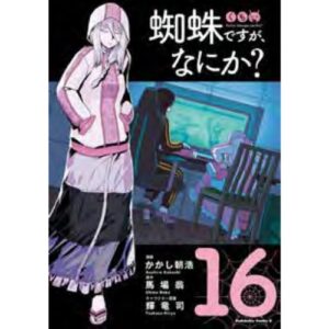 So I'm a spider, so what? Vol. 16