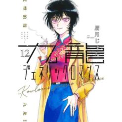 Kowloon Generic Romance Vol. 12