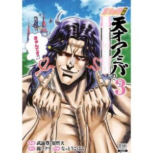Ken il Guerriero Spin-Off La Leggenda di Amiba il Genio, Conquistatore di un altro Mondo Vol. 3