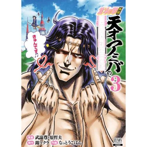 Ken il Guerriero Spin-Off La Leggenda di Amiba il Genio, Conquistatore di un altro Mondo Vol. 3